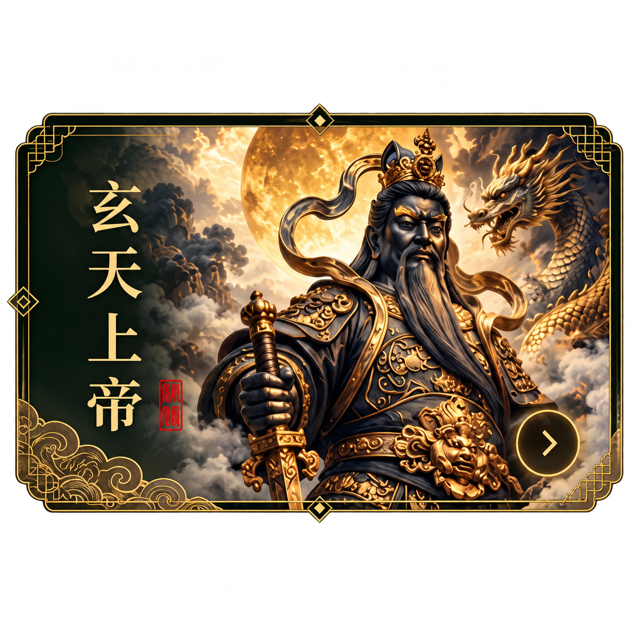 玄天上帝