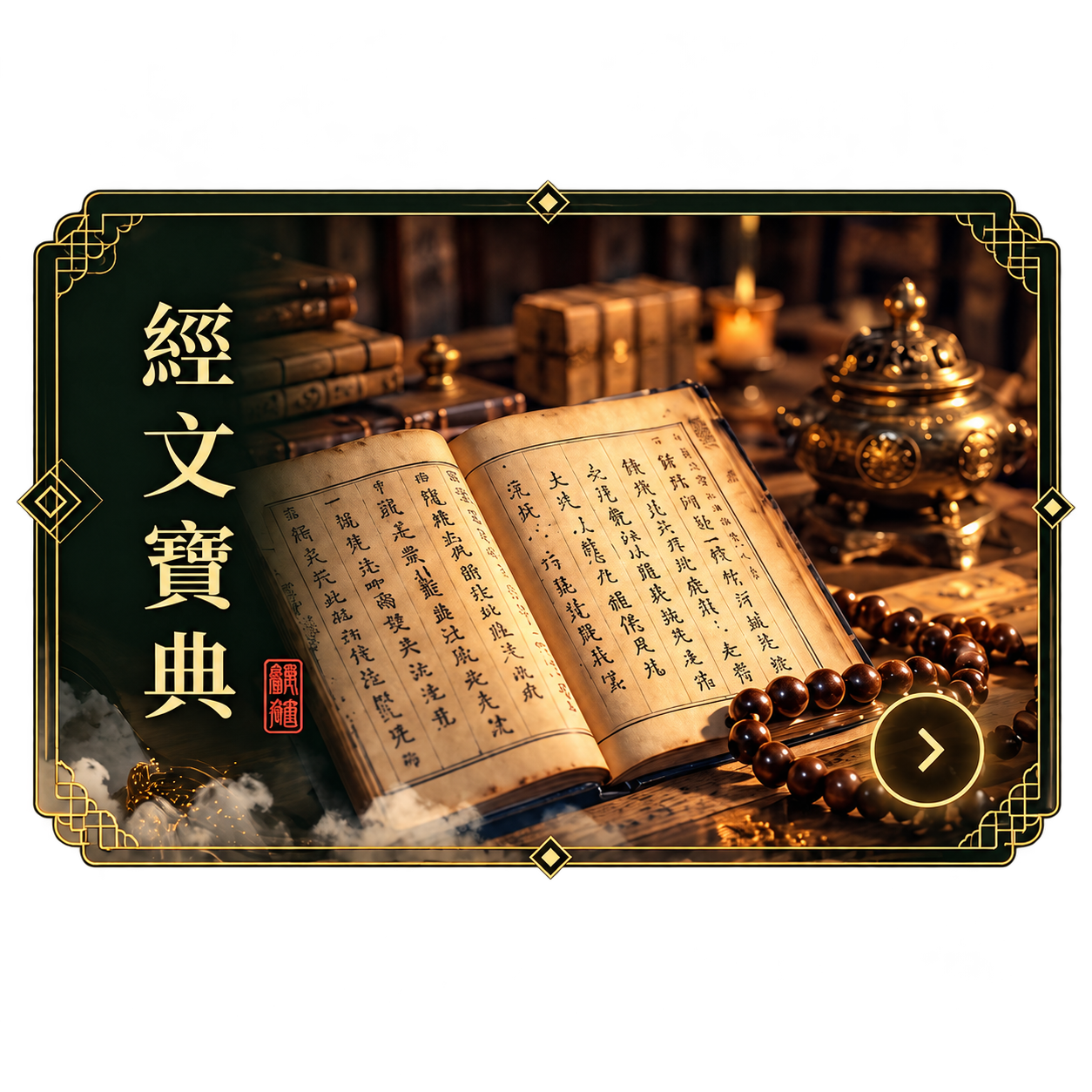 經文寶典