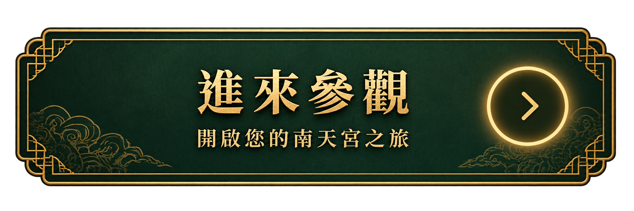 進來參觀,開啟您的南天宮之旅